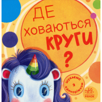 Книга Де ховаються круги? Шукаємо з єдиноріжком - А. Толмачова Ранок (9789667504724)