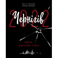 Книга Чернігів-2022. Війна цивільними очима - Олена Грицюк Readberry (9786170981462)
