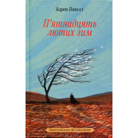 Книга П'ятнадцять лютих зим - Карен Павелл Ще одну сторінку (9786175226162)