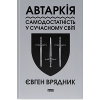Книга Автаркія. Самодостатність у сучасному світі - Євген Врядник Наш Формат (9786178437138)