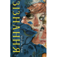 Книга Зізнання - Кетрін Ейрі КСД (9786171518964)