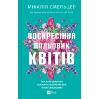 Книга Воскресіння польових квітів (Дует польових квітів #2) - Мікалія Смельцер Vivat (9786171715349)