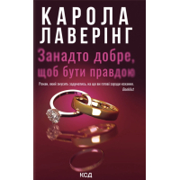 Книга Занадто добре, щоб бути правдою - Карола Лаверінг КСД (9786171520714)