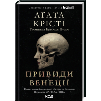 Книга Вечірка на Гелловін - Агата Крісті КСД (9786171502789)