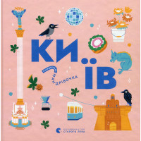 Книга Книжечка-мандрівочка. Київ Видавництво Старого Лева (9789664482810)