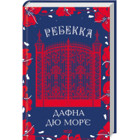 Книга Ребекка - Дафна дю Мор'є КСД (9786171511866)