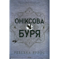 Книга Оніксова буря. Емпіреї. Книга 3 - Ребекка Яррос КСД (9786171512870)