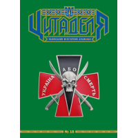 Книга Цитаделя: Львівський мілітарний альманах №18 Астролябія (977207409200718)