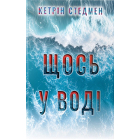 Книга Щось у воді - Кетрін Стедмен Видавництво РМ (9786178512958)
