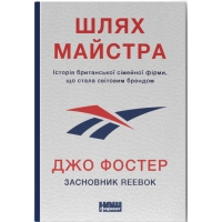 Книга Шлях майстра. Історія сімейної британської фірми, що стала світовим брендом - Джо Фостер Наш Формат (9786178115197)