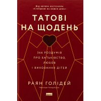 Книга Татові на щодень. 366 роздумів про батьківство, любов і виховання дітей - Раян Голідей Наш Формат (9786178277857)