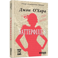 Книга Баттерфілд, 8 - Джон О'Хара Фабула (9786170938466)