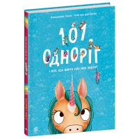 Книга 101 одноріг і все, що варто про них знати! - Рубі ван дер Боген Ранок (9786170987549)
