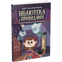 Книга Бібліотека з привидами. Книга 1 - Дорі Гіллестад Батлер Ранок (9786170975430)