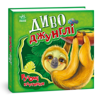 Книга Диво-джунглі. Рухомі картинки - Ірина Сонечко Ранок (9789667495497)