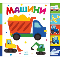 Книга Машини. Знайди-но мене! Ранок (9789667511302)