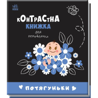 Книга Потягуньки. Контрастна книжка для немовляти Ранок (9789667510664)
