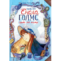 Комікс Справу веде Енола Голмс. Справа Леді Алістер. Книга 2 - Серена Бласко Ранок (9786170960924)