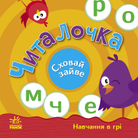 Книга Читалочка. Сховай зайве - С.В. Моісеєнко Ранок (9789667512101)