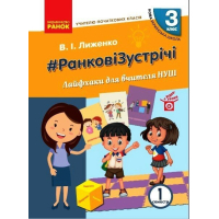 Навчальний посібник НУШ #Ранкові зустрічі. Лайфхаки для вчителя НУШ. 3 клас. 1 семестр Ранок (9786170966025)