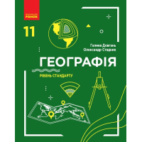 Підручник Географія. Рівень стандарту. 11 клас - Г.Д. Довгань, О.Г. Стадник Ранок (9786170952561)