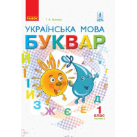 Підручник НУШ Українська мова. Буквар. Для 1 класу ЗЗСО. У 2-х частинах. Частина 2 - Г.А. Іваниця Ранок (9786170944276)