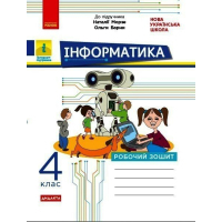Робочий зошит НУШ ДИДАКТА Інформатика. 4 клас. До підручника Н.В. Морзе, О.В. Барної Ранок (9786170973931)