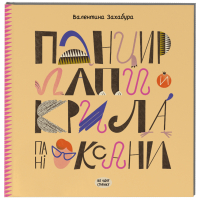 Книга Панцир, лапи й крила пані Оксани - Валентина Захабура Ще одну сторінку (9786175222683)
