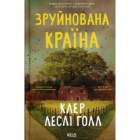 Книга Зруйнована країна - Клер Леслі Голл КСД (9786171518056)