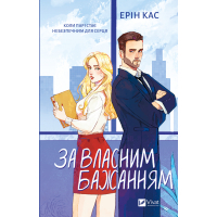 Книга За власним бажанням - Ерін Кас Vivat (9786171713017)