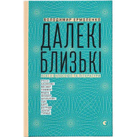 Книга Далекі близькі - Володимир Єрмоленко Видавництво Старого Лева (9786176791201)