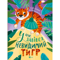 Книга У нас завівся невидимий тигр - Катерина Єгорушкіна Vivat (9786171709157)