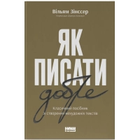 Книга Як писати добре. Класичний посібник зі створення нехудожніх текстів - Вільям Зінссер Наш Формат (9786178115159)