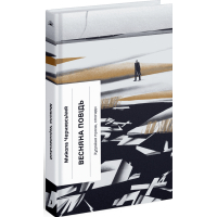 Книга Весняна повідь - Микола Чернявський Ще одну сторінку (9786175225547)