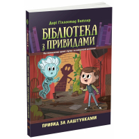 Книга Бібліотека з привидами. Привид за лаштунками. Книга 3 - Дорі Гіллестад Батлер Ранок (9786170984586)