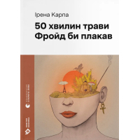 Книга 50 хвилин трави. Фройд би плакав - Ірена Карпа Видавництво Старого Лева (9789664485132)