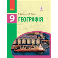Підручник Географія. Для 9 класу. ЗНЗ - Г.Д. Довгань, О.Г. Стадник Ранок (9786170933652)