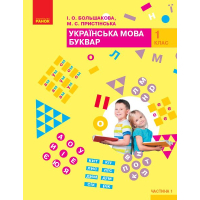 Підручник НУШ Буквар. Українська мова у 2-х част. 1 клас. Частина 1 - І.О. Большакова, М.С. Пристінська Ранок (9786170944191)
