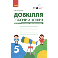 Робочий зошит Довкілля. Для 5 класу ЗЗСО. До підручника Григоровича, Болотної, Романова - О.В. Григорович Ранок (9786170979766)