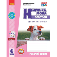 Робочий зошит Німецька мова. 6(6) клас. До підручника Deutsch mit Treffel - С.І. Сотникова, Г.В. Гоголєва Ранок (9786170984944)