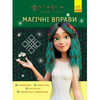 Книга Магічні вправи. Мавка. Неймовірні перемоги Ранок (9786170992536)
