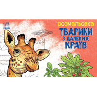 Книга Тварини з далеких країв - О.І. Сидоренко Ранок (9789667515089)