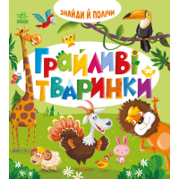 Книга Знайди і полічи. Грайливі тваринки Ранок (9789667617936)