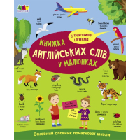 Книга English for kids. Книжка англійських слів у малюнках - Н. Коваль Активний розвиток талантів (9786170976093)
