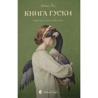 Книга Книга гуски - Іюнь Лі Видавництво Старого Лева (9789664484968)