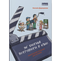 Книга Як дитині потрапити в кіно. Практичний посібник для батьків - Наталія Дорошенко Наш Формат (9786177973774)