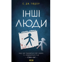 Книга Інші люди - С. Дж. Тюдор КСД (9786171519015)