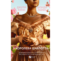 Книга Бріджертони. Королева Шарлотта - Джулія Куїнн, Шонда Раймз Vivat (9786171713604)