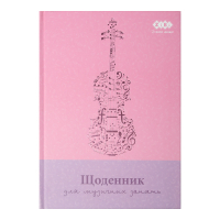 Щоденник шкільний ZiBi для музичної школи B5, 48 аркушів для дівчат (ZB.13885)