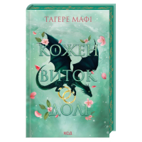 Книга Кожен виток долі. Книга 4 - Тагере Мафі КСД (9786171520745)